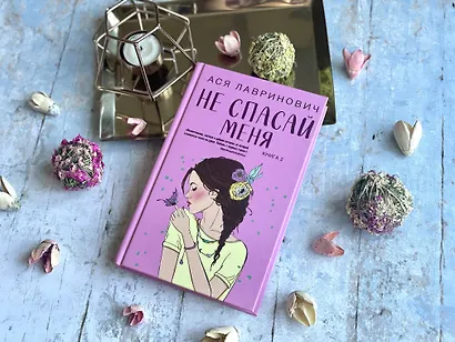 Не спасай меня (комплект из книги и открытки) - фото 15
