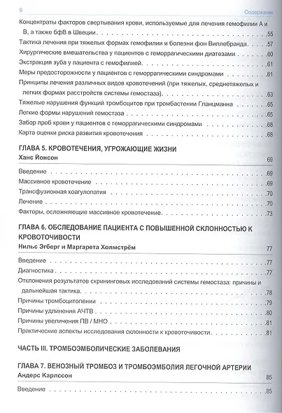 Нарушения свертывания крови. Практические рекомендации по диагностике и лечению - фото 3