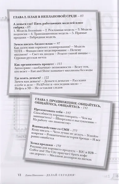Делай сегодня! Опыт 64 успешных российских стартапов - фото 3