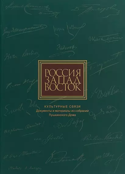 Россия. Запад. Восток. Культурные связи. Документы и материалы из собраний Пушкинского Дома - фото 1