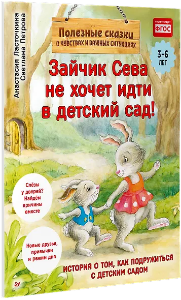 Зайчик Сева не хочет идти в детский сад! Полезные сказки (Обложка) - фото 2