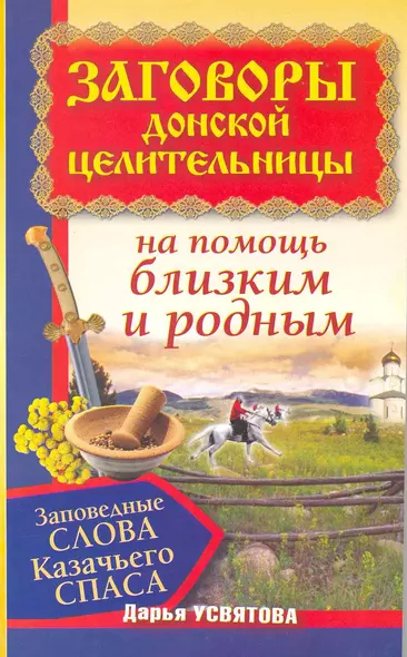 Заговоры донской целительницы. Заповедные слова Казачьего Спаса на помощь близки - фото 1