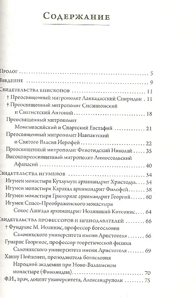 Старец Паисий Святогорец 1924–1994. Свидетельства паломников - фото 2