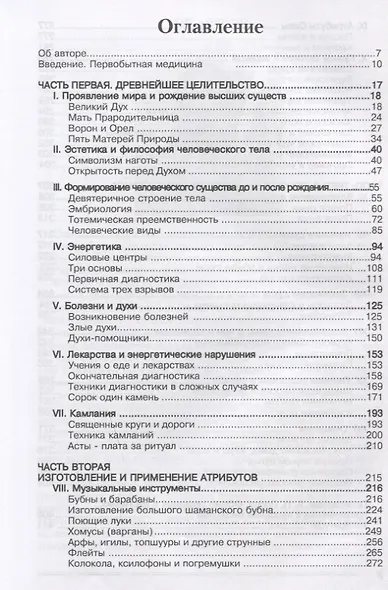 Шаманское целительство. Защита от несчастий, исцеление от болезней, обретение жизненной силы - фото 2