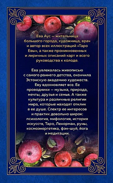 Таро Евы (79 карт и руководство для гадания) - фото 2