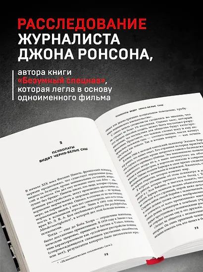 Самовлюбленные, бессовестные и неутомимые. Захватывающие путешествие в мир психопатов - фото 5