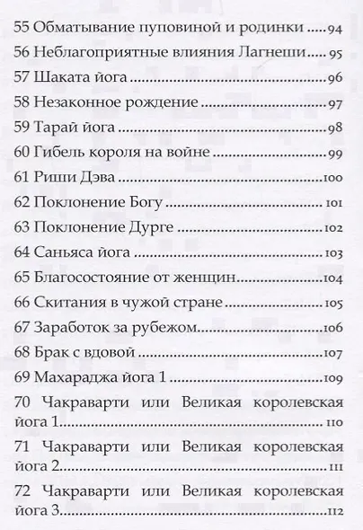 Астрология Пулиппани (300 Астрологических правил из древнего Тамильского труда) - фото 6