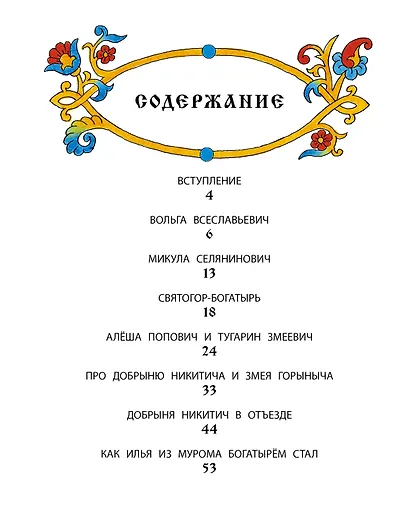 Былины русского народа - фото 4