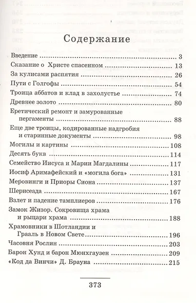 Пелена времен. Зашифрованные главы истории. Часть 1 - фото 2