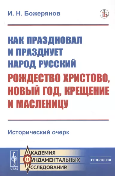 Как праздновал и празднует народ русский Рождество Христово, Новый год, Крещение и Масленицу: Исторический очерк - фото 1