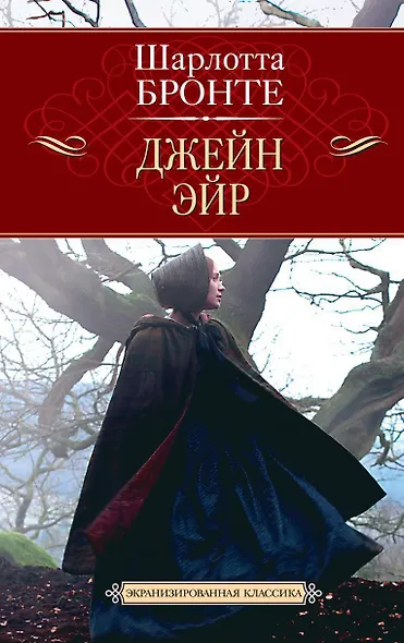 Джейн Эйр - фото 1