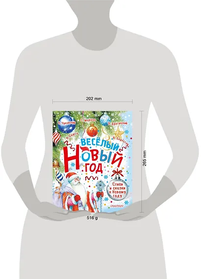 Весёлый Новый год. Стихи и сказки к Новому году - фото 5