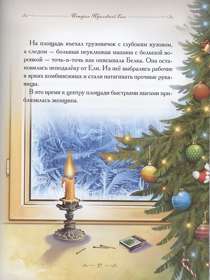 Добрые сказки о простых вещах. История Королевской Ели - фото 6