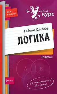 Логика: учебное пособие. 2-е изд., перер. и доп. - фото 1