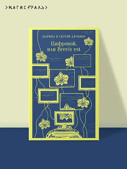 Цифровой, или Brevis est - фото 4