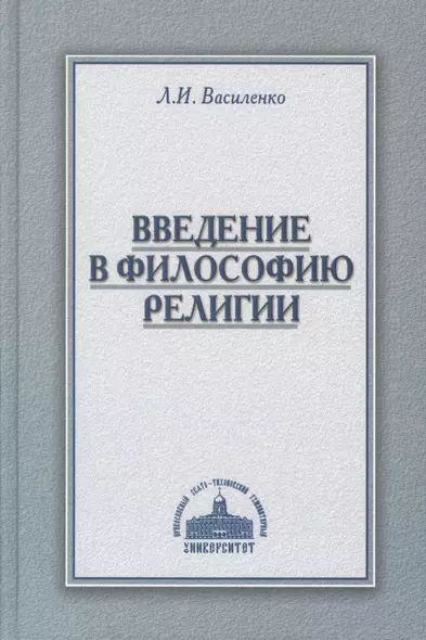 Введение в философию религии Курс лекций (Василенко) - фото 1