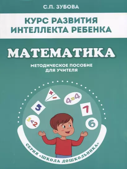 Курс развития интеллекта ребенка. Математика. Методическое пособие для учителя - фото 1