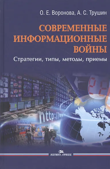 Современные информационные войны: стратегии, типы, методы, приемы - фото 1