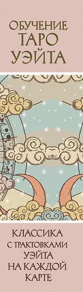 Обучение Таро Уэйта. Классика с трактовками Уэйта на каждой карте - фото 8