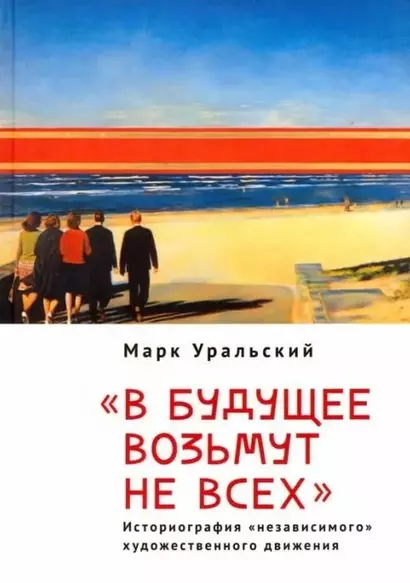 "В будущее возьмут не всех". Историография «независимого» художественного движения - фото 1