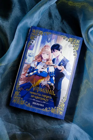 Лериана, невеста герцога по контракту. Книга 2 (новелла) - фото 6