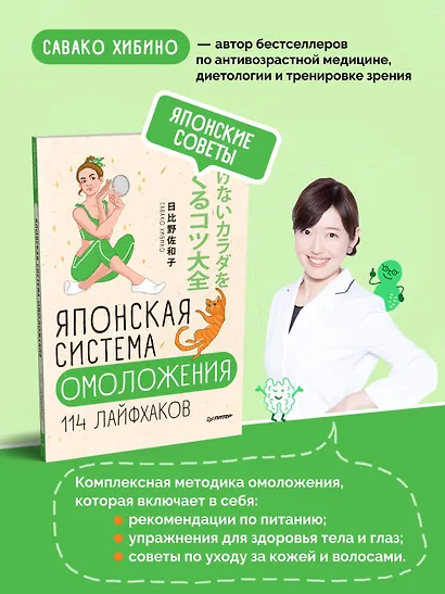 Японская система омоложения. 114 лайфхаков - фото 3
