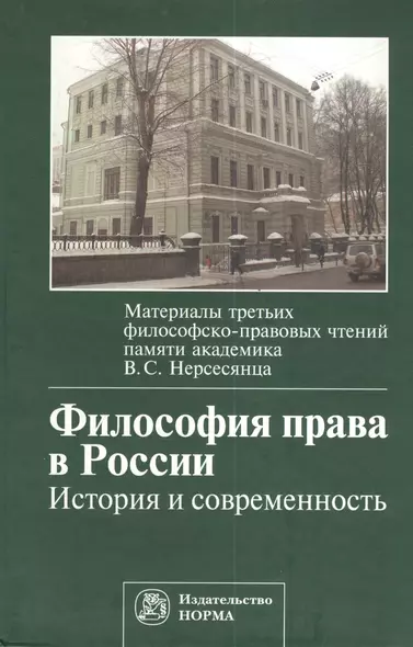 Философия права в России:История и современность. Материалы третьих философско-правовых чтений памяти академика В.С. Нерсесянца - фото 1