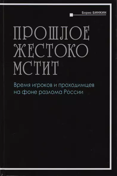 Прошлое жестоко мстит. Время игроков проходимцев на фоне разлома России - фото 1