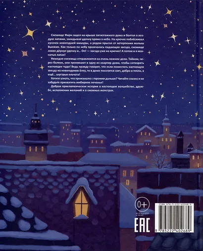 Вьюжик и упавшая звезда - фото 2