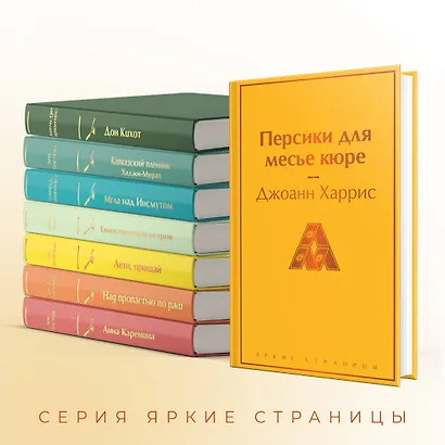 Шоколадная тетралогия: Шоколад, Леденцовые туфельки, Персики для месье кюре, Земляничный вор (комплект из 4 книг) - фото 9