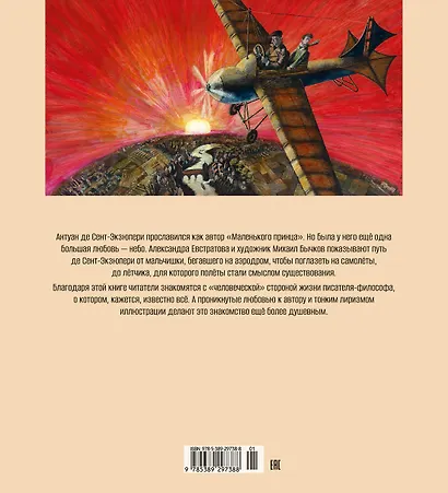 Антуан де Сент-Экзюпери. Жизнь как сказка (илл. М. Бычкова) - фото 2