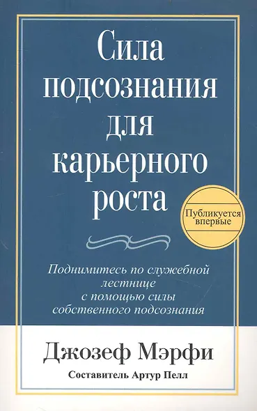 Сила подсознания для карьерного роста / 2-е изд. - фото 1
