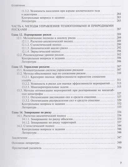 Анализ и управление техногенными и природными рисками. Учебник - фото 6