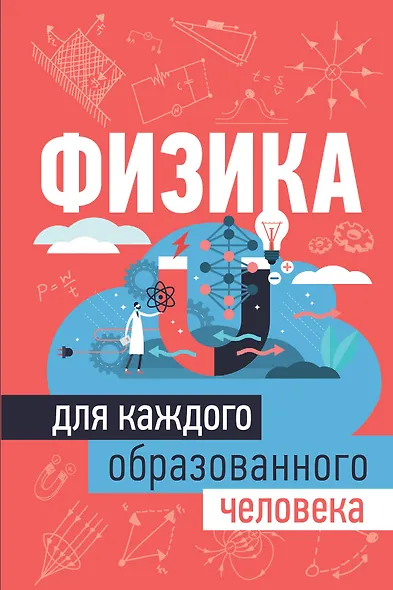 Физика для каждого образованного человека - фото 1