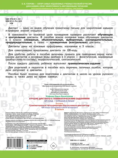 Лучшие диктанты с грамматическими заданиями. QR-код – слушай и пиши. 3 класс - фото 2