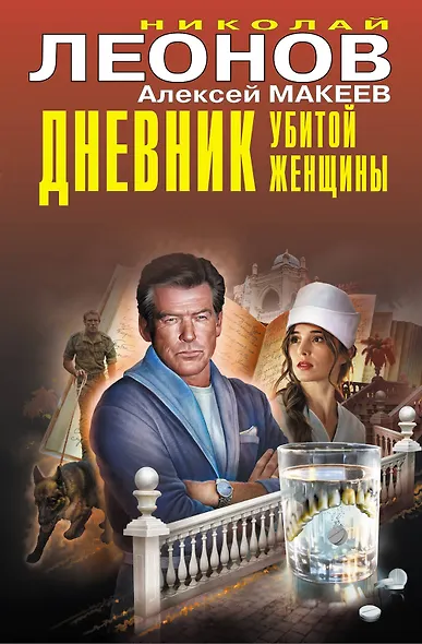 Дневник убитой женщины - фото 1