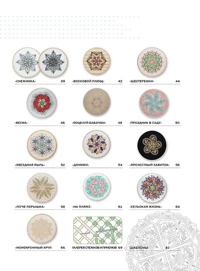 Вышиваем мандалы в разных техниках. Более 60 видов стежков от самых известных вышивальщиц в мире! - фото 2