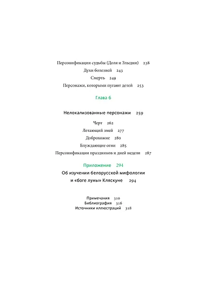 Белорусские мифы. От Мары и домашнего ужа до волколака и Злыдни - фото 11