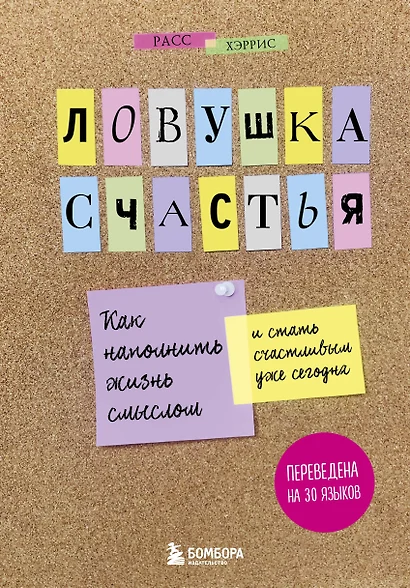 Ловушка счастья. Как наполнить жизнь смыслом и стать счастливым уже сегодня - фото 1