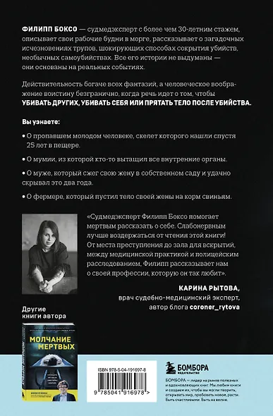 Разговор с трупом: о самых изощренных убийствах, замаскированных под несчастные случаи - фото 2