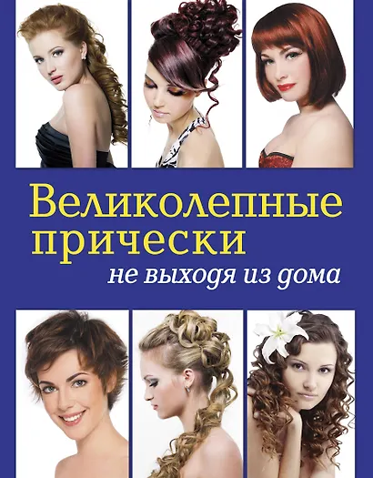 Великолепные прически не выходя из дома. (+DVD) - фото 1
