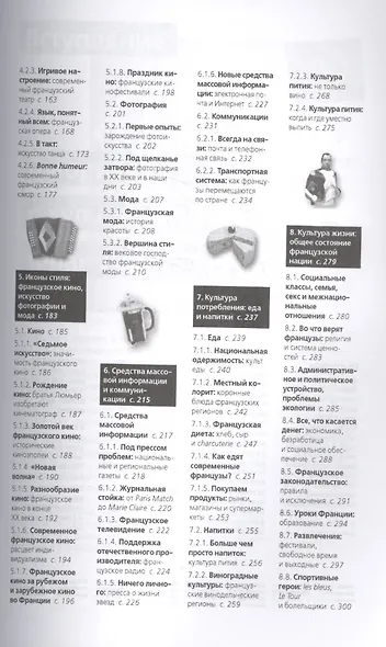 О чем думают французы? 1236 фактов от багета до братьев Люмьер. - фото 3