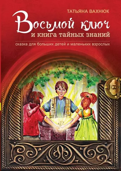 Восьмой ключ и книга тайных знаний Сказка для больших детей… (3 изд) (илл. Нечипоренко) Вахнюк - фото 1