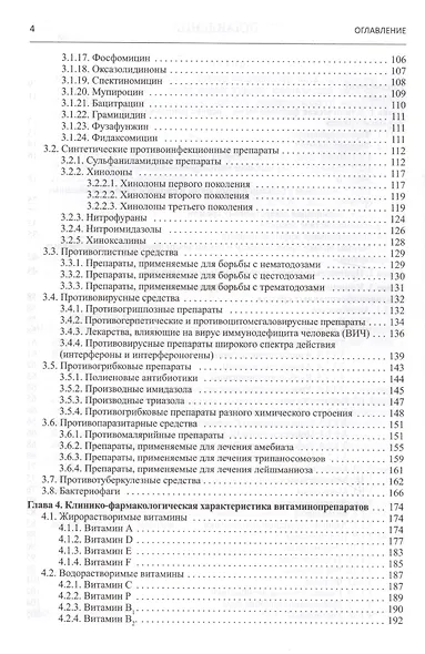 Клиническая фармакология. Учебник для студентов медицинских вузов - фото 3