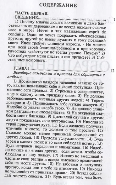 Об обращении с людьми. Правила и проблемы общения (как себя вести в обществе и дома) - фото 2