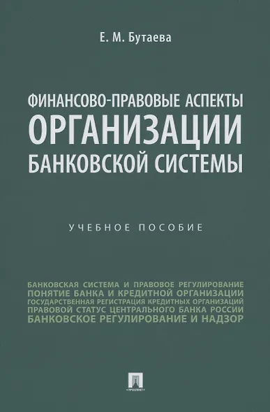 Финансово-правовые аспекты организации банковской системы - фото 1