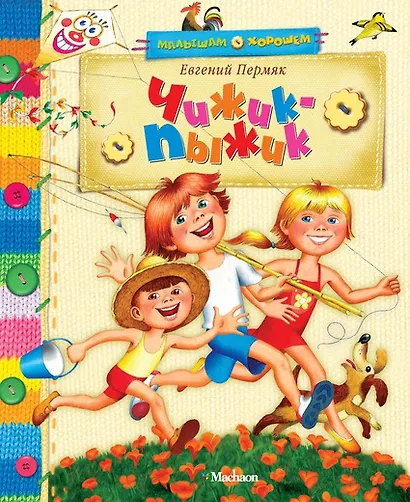 Чижик-пыжик - фото 1