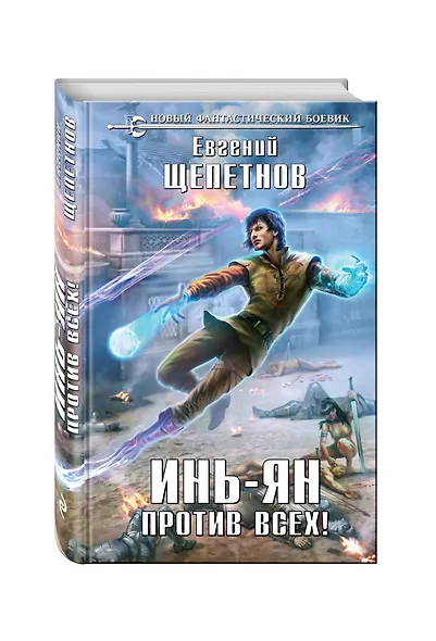 Инь-Ян. Против всех! - фото 3