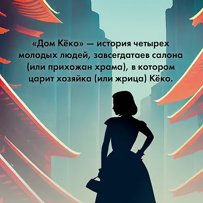 Дом Кёко - фото 7