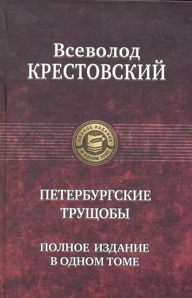 Петербургские трущобы. Полное издание в одном томе. - фото 1